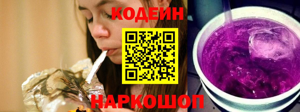 Вольск  Codein Purple Drank  Вход с VPN  Codein Purple Drank 