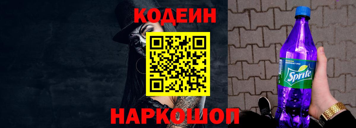 Кодеин Purple Drank Вольск
